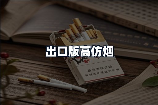 出口版高仿烟