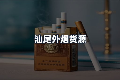 汕尾外烟货源